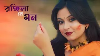 Rongila Re Mon | রঙ্গিলা রে মন | Jayanti Chakraborty | JC's World | SVF Music |  Folk Dance |
