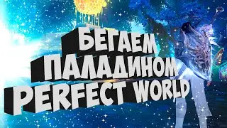 БЕГАЕМ НА ДИОНЕ ПАЛАДИНОМ И ЛУКОМ | ДИОНА | PERFECT WORLD