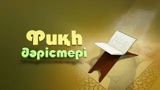 Фиқһ ән-Нуқоя, 183 дәріс: әл-Илә' анты (1 бөлім)