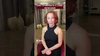 Как привязать к себе Мужчину.  Техника  