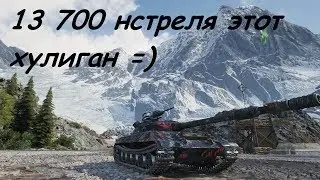 Объект 430У 13700 настрелял