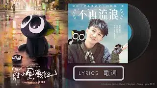周深 Charlie Zhou Shen《不再流浪》(动画电影《罗小黑战记》治愈推广曲)｜歌詞字幕