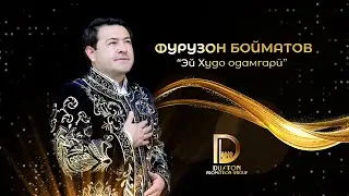 Фурузон Бойматов - Эй Худо одамгари / Furuzon Boymatov 2025 . فوروزان بایمتاو - ای جودا ادمگری