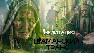 ШАМАНСКИЙ ТРАНС. МЕДИТАЦИЯ.