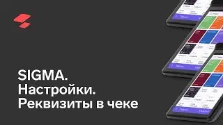 Клиентский вебинар. Реквизиты в чеке и настройки в АТОЛ SIGMA