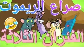 كارتون الفئران الثلاثه Rat a tat | صراع الريموت كنترول  remote war