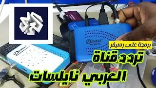 تثبيت التلفزيون/تردد جديد العربي HD على نايلسات/بحث تردد على رسيفر صغير/ FREQUENCY AL ARABI  NILESAT