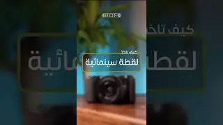 كيف تاخذ لقطة سينمائية احترافية #shorts #trending #viralvideo #trendingshorts