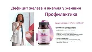 Дефицит железа и анемия у женщин, профилактика врач Елена Барсукова. Siberian Wellness.