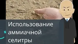 Использование аммиачной селитры