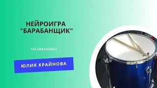 Нейроигра "Барабанщик"