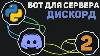 БОТ для Discord [ 2 ] | Чат-бот для сервера Discord
