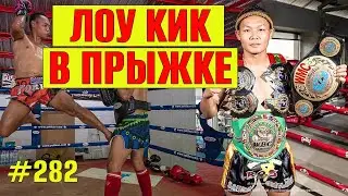 ЛОУ КИК В ПРЫЖКЕ. ТЕХНИКА МУАЙ ТАЙ. РАЗБОР, ОБУЧЕНИЕ. САЕНЧАЙ - УДАРЫ НОГАМИ В ТАЙСКОМ БОКСЕ