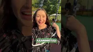 СХОДКА КАЛИНИНГРАД
