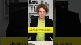 Отличный способ закопать свою карьеру