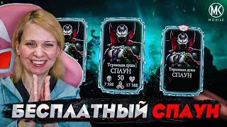 АЛМАЗНЫЙ СПАУН БЕСПЛАТНО! КАК??? Mortal Kombat Mobile
