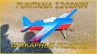 FUNTANA 1200мм. Шикарная погода - Шикарные полёты
