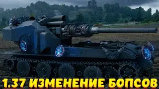 1.37 ДАТА ВАФФЕНТРАГЕРА / РЕБАЛАНС БОПСОВ / НОВЫЙ НАТИСК / Мир Танков