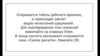 Расчет увольнения