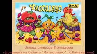 Выход синьора Помидора (фрагмент балета 