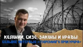 Колонии и СИЗО. Прокуратура и Зеки. Тюрьма, законы и бизнес. Интервью Наумова.