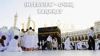 Очиқ хақиқатлар... Интервью