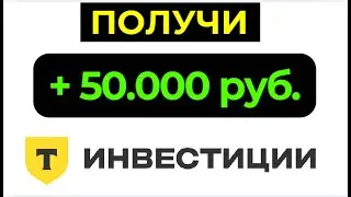 Т-Инвестиции (Тинькофф). Лайфхак на 50 тысяч рублей!