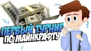 💵ПЕРВЫ ТУРНИР НА ДЕНЬГИ В МАЙНКРАФТ ПЕ!//ПОЛУЧИ 200РУБ БЕСПЛАТНО!//МИРОВОЙ ТУРНИР В МАЙНКРАФТ 1.1.5