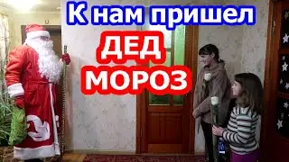 VLOG // К НАМ ПРИШЕЛ ДЕД МОРОЗ !!! // ВСЕХ С НОВЫМ ГОДОМ !!!