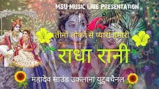 #तीनों#लोकों में प्यारी#राधा#रानी हमारी#New Best#Radha#Rani#Song#Mahadev#Sound#Uklana9467150022