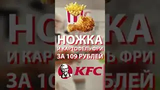 ПРОМОКОД KFC НОЖКА И КАРТОШКА СО СКИДКОЙ