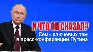 Семь ключевых тезисов на пресс-конференции Путина