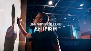 Кинооператорство в НГТУ НЭТИ