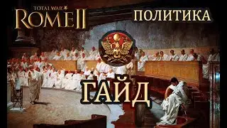 Total War: Rome II. Politics. Guide.