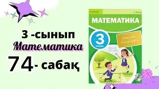 3 сынып математика 74 сабақ | ҚОСЫНДЫНЫ САНҒА БӨЛУ 