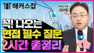 면접 질문 📁 면접관들이 반드시 물어본다는 필수 질문 2시간으로 총정리!｜면접의기술｜해커스잡 김태형