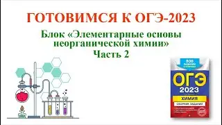 Химия / ОГЭ-2023 / Блок 