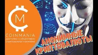 Анонимные криптовалюты: в чем их преимущества перед другими валютами?