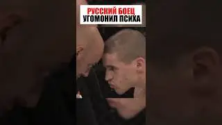 РУССКИЙ УГОМОНИЛ ПСИХА ! 