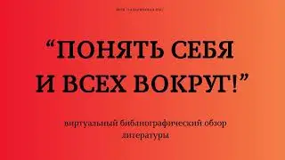 Виртуальный библиографический обзор литературы "Понять себя и всех вокруг".