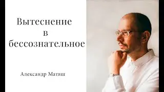 Вытесненное в бессознательное. И лев станет человеком