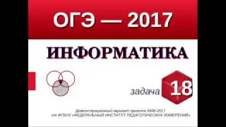 Задание №18 ОГЭ-9 по информатике. Запросы к поисковому серверу