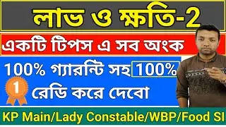 Profit and loss | Profit and loss | profit and loss in bengali |  profit and loss by ranjan sir