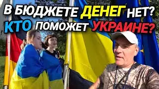 УКРАИНА И ПОМОЩЬ ИЗ ГЕРМАНИИ. В БЮДЖЕТЕ НЕТ ДЕНЕГ? КОНВУЛЬСИЯ В КУРСКЕ.