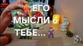РАЗГОВОР С ЕГО ДУШОЙ ❗️ О ЧЁМ СКАЖЕТ❓️ЧТО ОТКРОЕТ ❓️💯