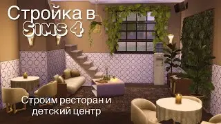 Стройка в Sims 4 / Строим ресторан и детский центр / Болтаю  о всяком