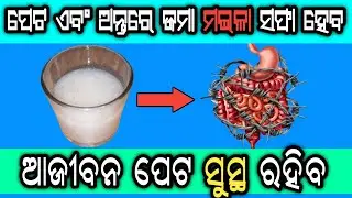ପେଟରେ ଜମା ସମସ୍ତ ମଇଳା ସଫା ହେବ, ଆଜୀବନ ପେଟ ସୁସ୍ଥ ରହିବ | Detox Your Body Naturally