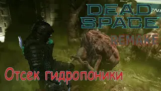 Отсек гидропоники | Dead Space REMAKE #6