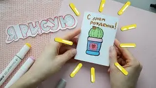 ПРИКОЛЬНАЯ ОТКРЫТКА своими руками на ДЕНЬ РОЖДЕНИЯ / Как сделать открытку на бюджете
