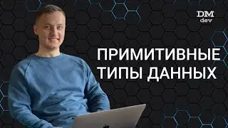 Computer Science. Java. 6. Примитивные типы данных